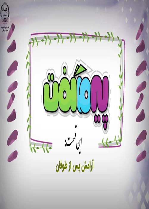مجموعه انیمیشن پیر ما گفت...