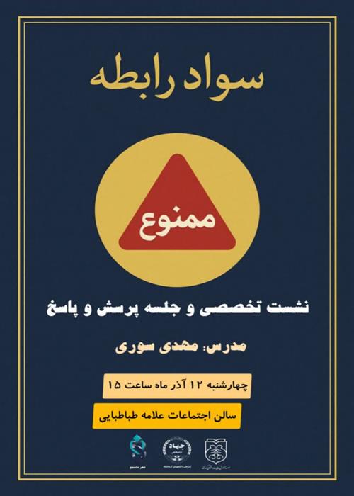 نشست تخصصی "سواد رابطه"