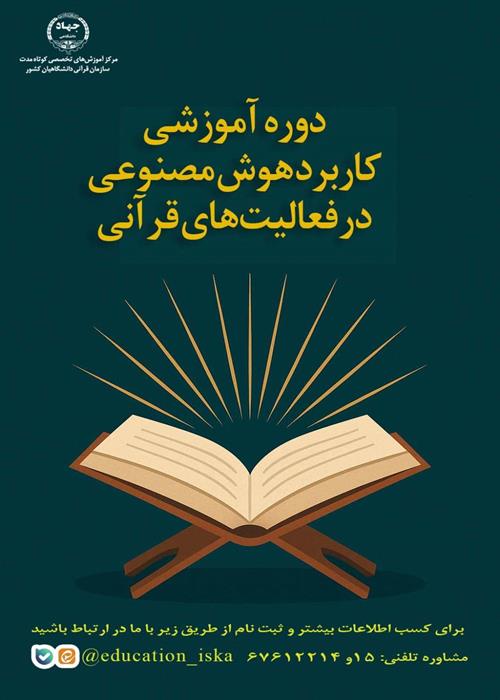 کاربرد هوش مصنوعی در فعالیت‌های قرآنی