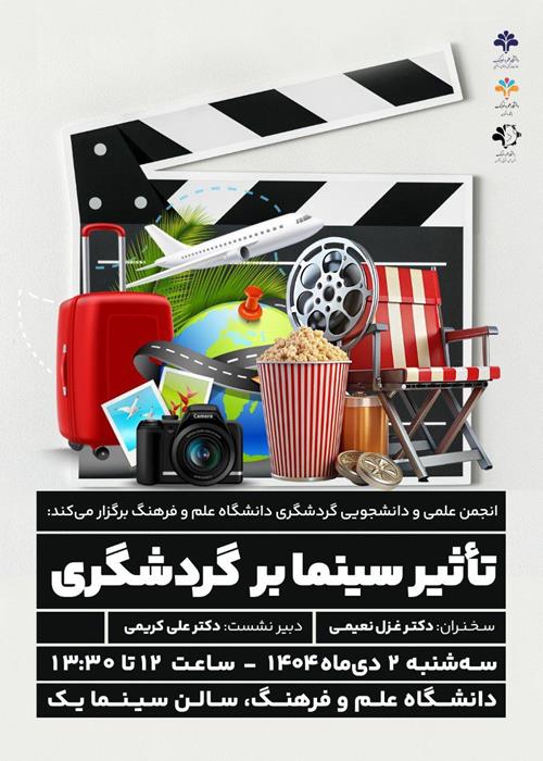  نشست تخصصی «تأثیر سینما بر گردشگری»