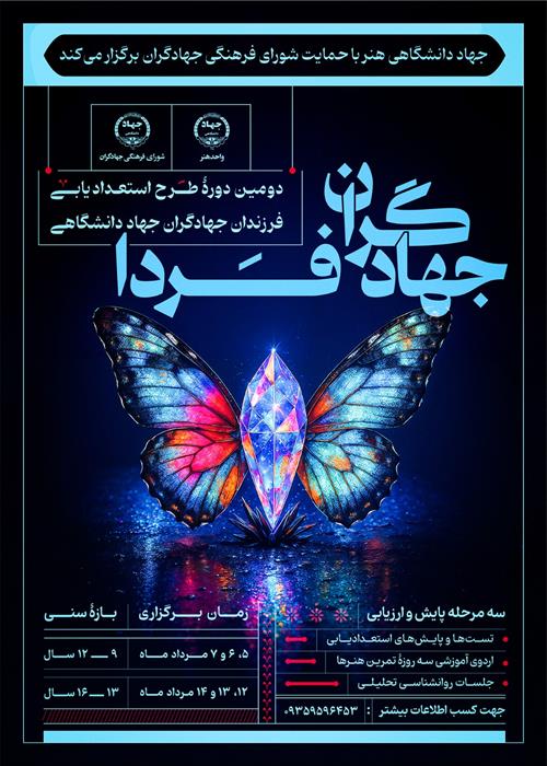 ویدئو دومین دوره طرح استعدادیابی جهادگران فردا