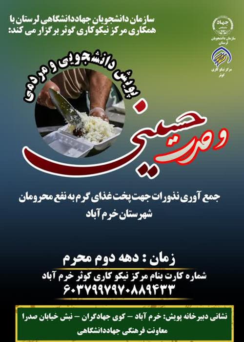 پویش دانشجویی و مردمی  دعوت حسینی  ⚡️جمع‌آوری نذورات جهت پخت غذای گرم به نفع محرومان شهرستان خرم‌آباد