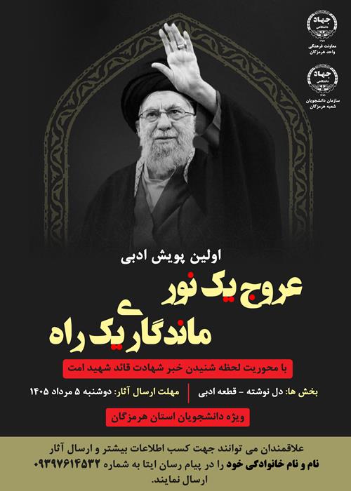 اولین پویش ادبی عروج یک نور، ماندگاری یک راه