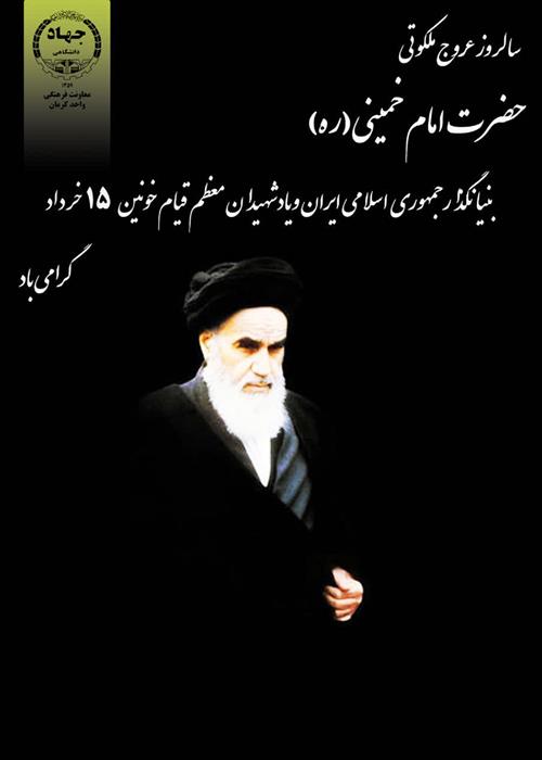 به مناسبت سی وششمین سالگردارتحال امام خمینی (ره)تقدیم میگردد