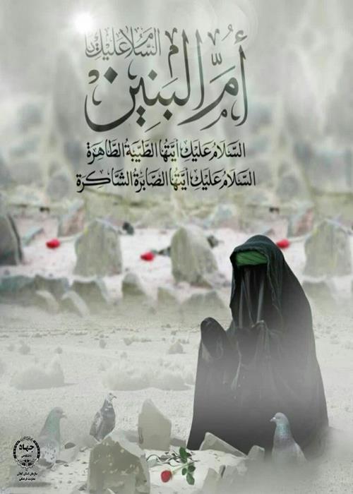 سالروز وفات حضرت ام البنین (ع)