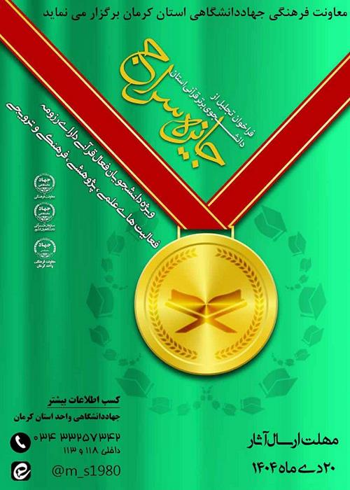 فراخوان تجلیل از دانشجوی برترقرآنی استان کرمان(جایزه سراج)