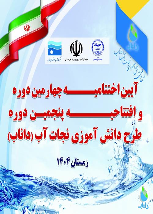 اختتامیه طرح داناب در همدان