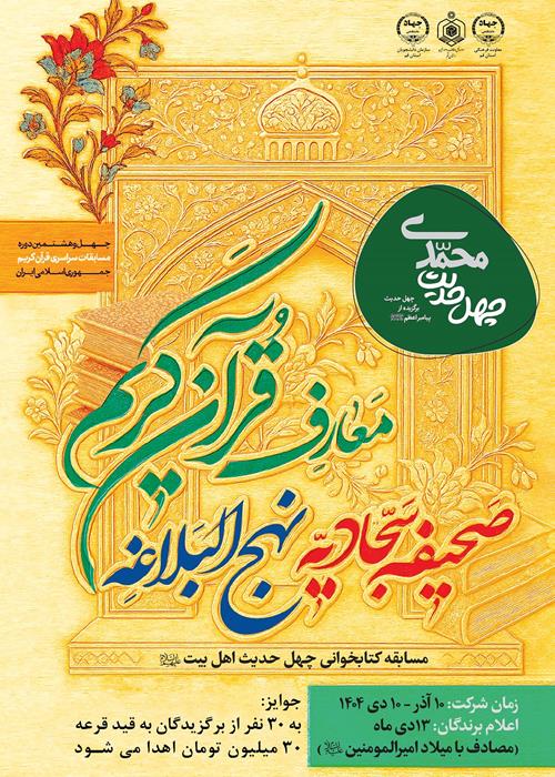 مسابقه کتابخوانی چهل حدیث اهل بیت(محمدی)