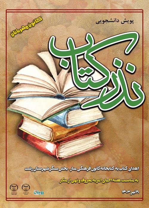 هفتمین  برنامه پویش دانشجویی نذر کتاب