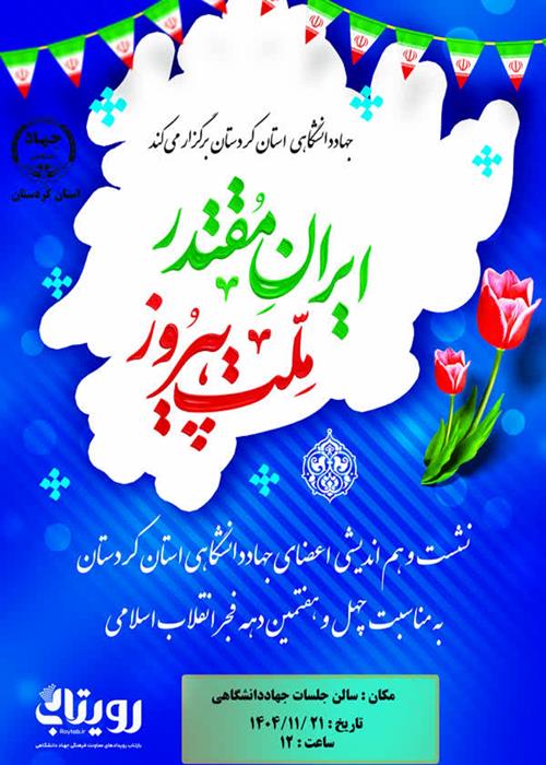 نشست هم‌اندیشی اعضای جهاددانشگاهی کردستان