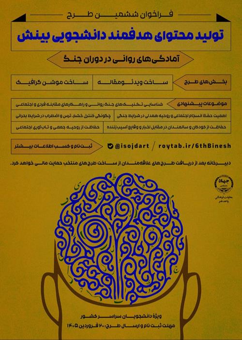 ششمین طرح حمایت از تولیدمحتوا هدفمند دانشجویی بینش