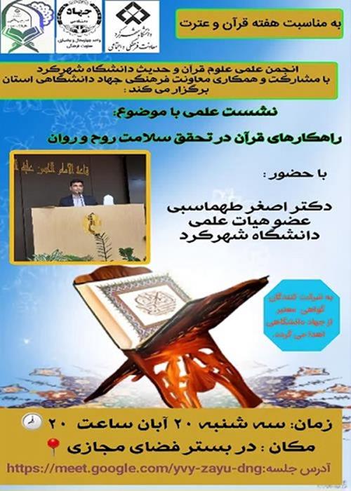 نشست علمی  راهکارهای قرآن در تحقق سلامت روح و روان