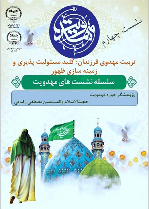 سلسله نشست های مهدویت/ نشست چهارم/   با حضورپژوهشگر حوزه  مهدویت
