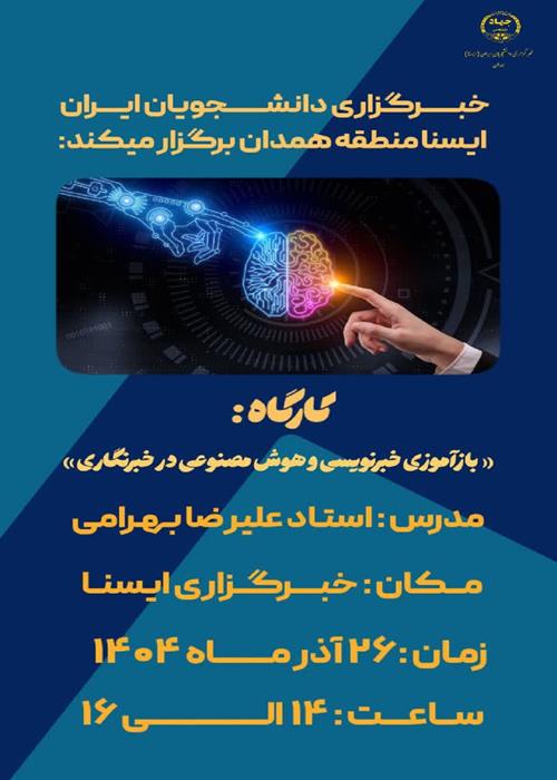 کارگاه «بازآموزی خبرنویسی و هوش مصنوعی در خبرنگاری»