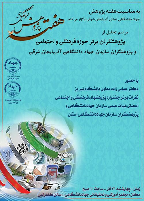 🏆 مراسم تجلیل از پژوهشگران برتر حوزه فرهنگی و اجتماعی
