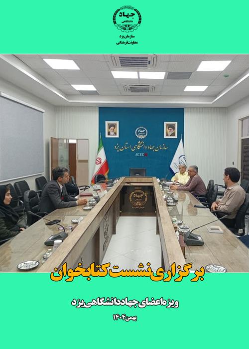 برگزاری نشست کتابخوان ویژه اعضای جهاددانشگاهی استان یزد 