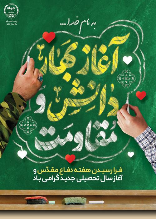 هفته دفاع مقدس (جوانان، علم و دانش پژوهی، اقتدار ملی )