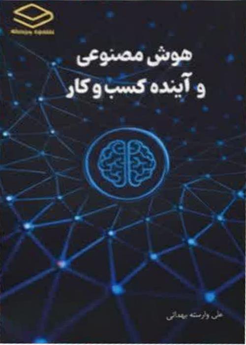 رو نمایی کتاب «هوش مصنوعی و آینده کسب و کار»
