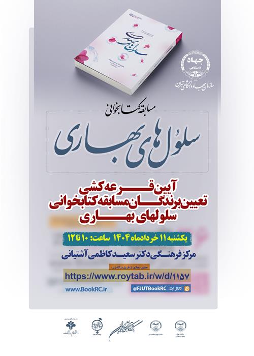 آیین قرعه کشی تعیین برندگان مسابقه کتابخوانی « سلول های بهاری»