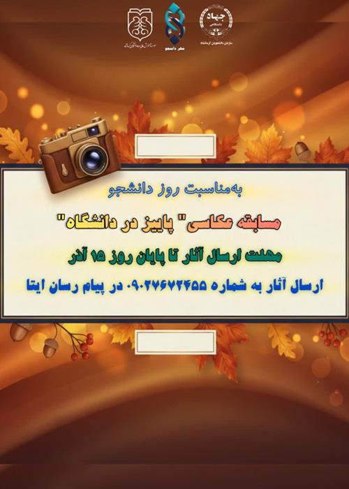 مسابقه عکاسی " پاییز در دانشگاه"