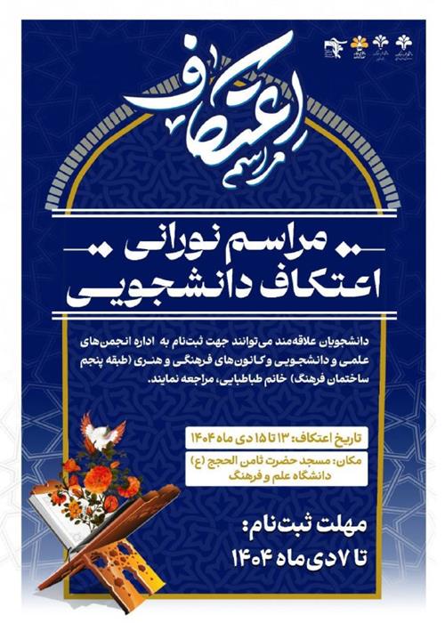 مراسم نورانی اعتکاف
