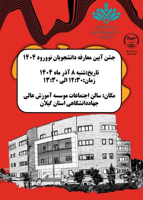 جشن آیین معارفه دانشجویان نو ورود1404