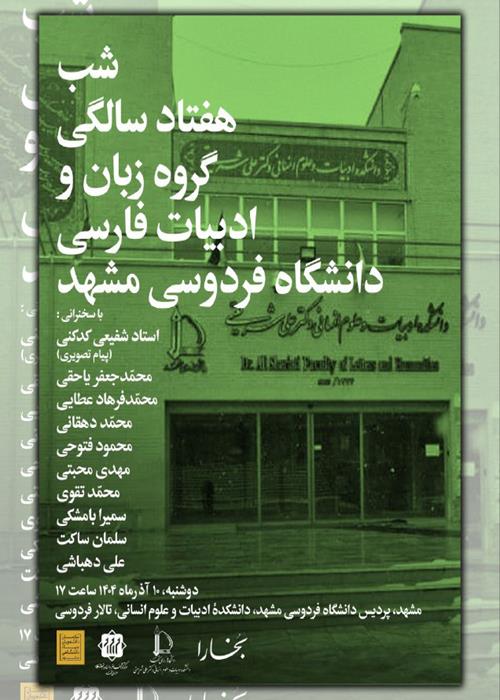 شب هفتادسالگی گروه زبان و ادبیات فارسی دانشگاه فردوسی مشهد
