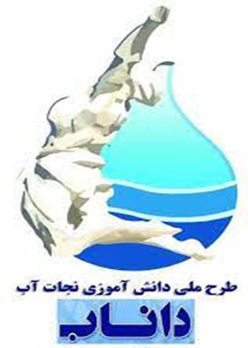 انعقاد تفاهم نامه همکاری داناب و سواد آبی