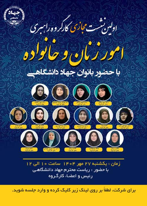 اولین نشست مجازی کارگروه‌ راهبری امور زنان و خانواده