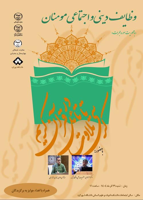 کرسی تلاوت و تامل در قرآن کریم با موضوع وظایف دینی و اجتماعی مومنان - با محوریت سوره حجرات
