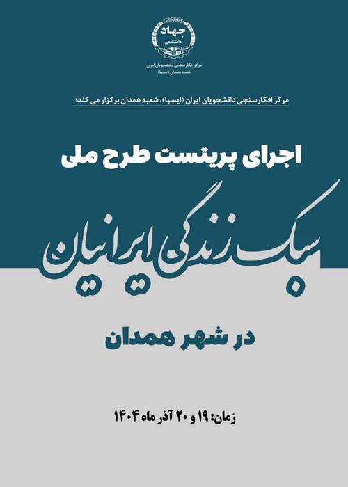 اجرای پری‌تست طرح ملی «سبک زندگی ایرانیان» در شهر همدان
