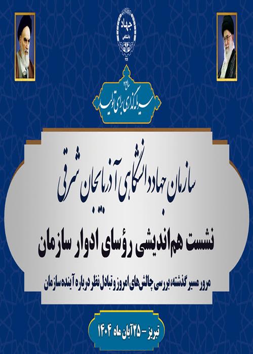 هم‌اندیشی رؤسای ادوار سازمان جهاددانشگاهی آذربایجان شرقی 