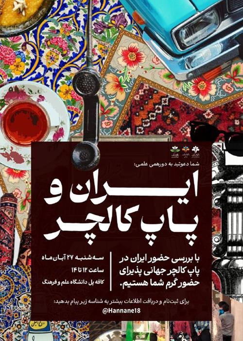 "ایران و پاپ‌کالچر"