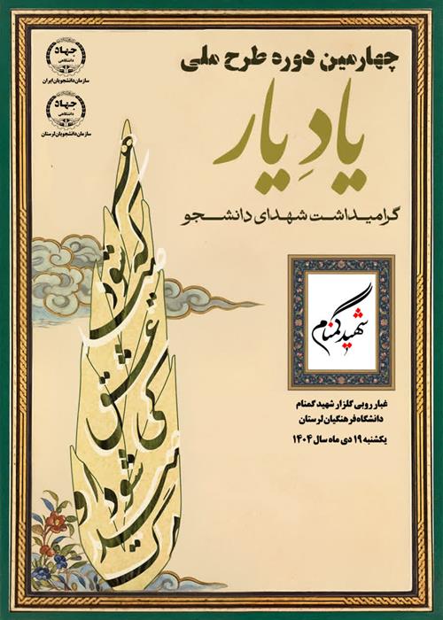  غبارروبی مزار شهید گمنام دانشگاه فرهنگیان لرستان