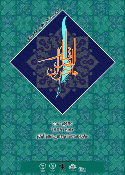 مادران اهل قلم