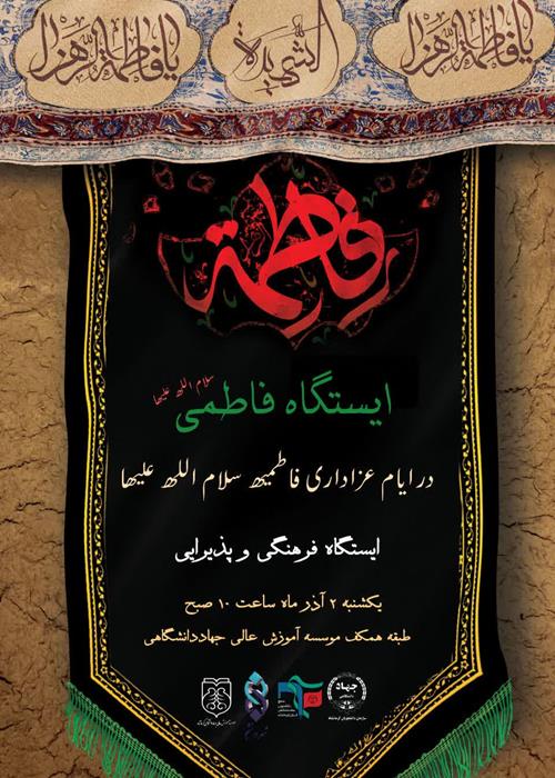 ایستگاه فاطمی سلام الله علیها
