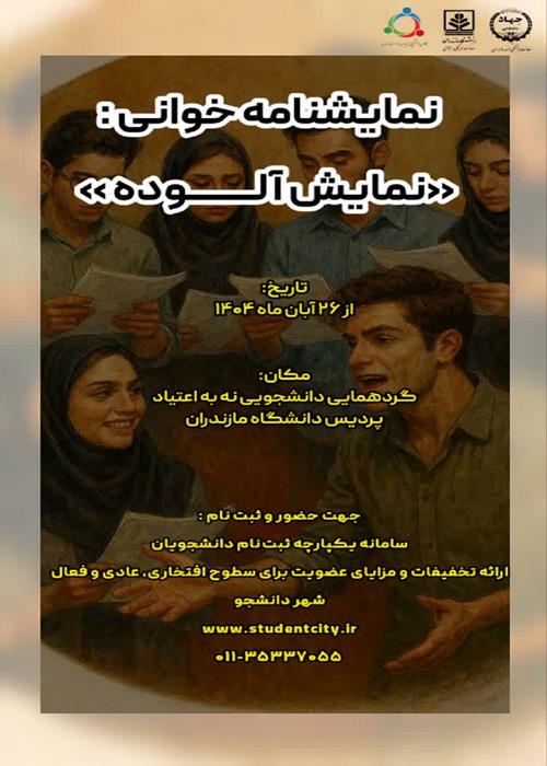 نمایشنامه خوانی آلوده