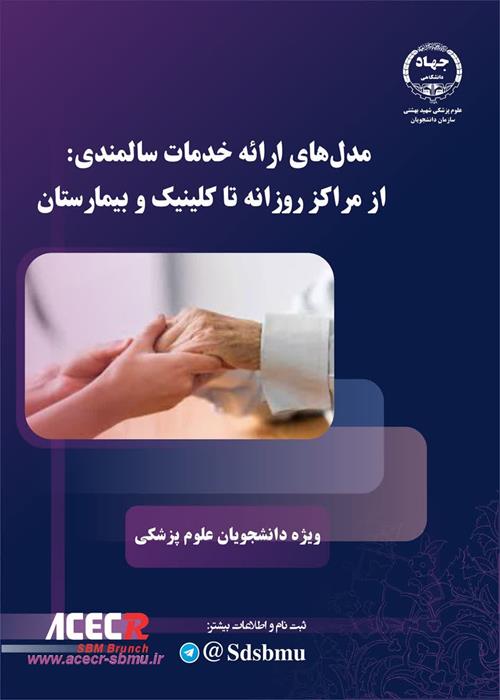کارگاه مدل های ارائه خدمات سالمندی: از مراکز روزانه تا کلینیک و بیمارستان