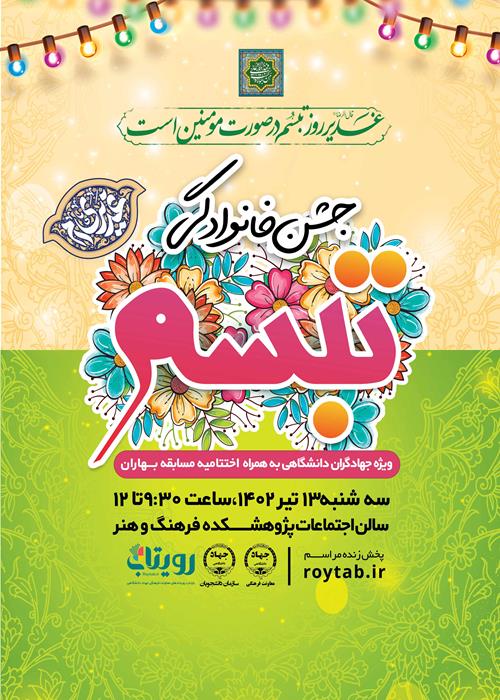 جشن خانوادگی تبسم ویژه جهادگران دانشگاهی 