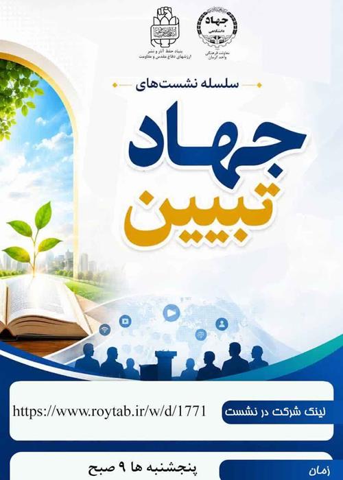 جهادتبیین والزامات آن درعرصه تعلیم وتربیت 