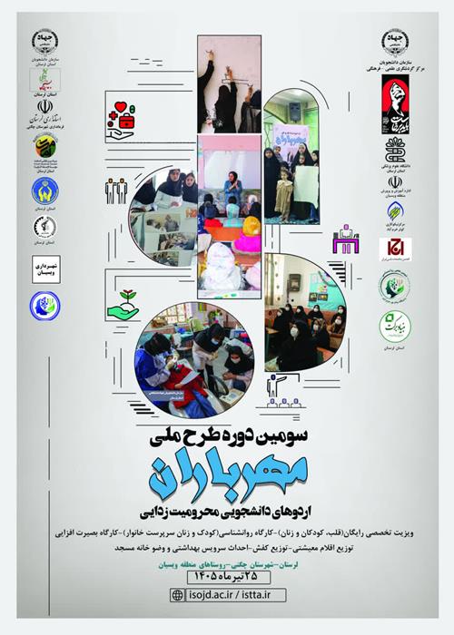 طرح ملی اردوی دانشجویی مهرباران