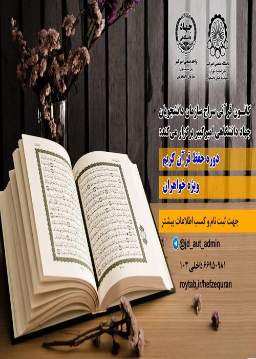 دوره حفظ قرآن کریم ویژه خواهران 1403