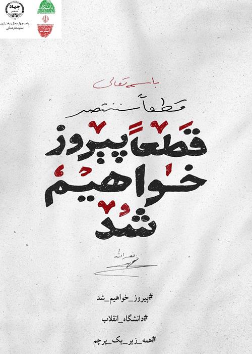  #پیروز _خواهیم _شد