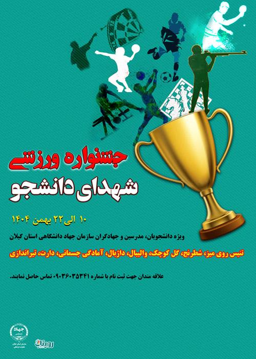 جشنواره ورزشی شهدای دانشجو