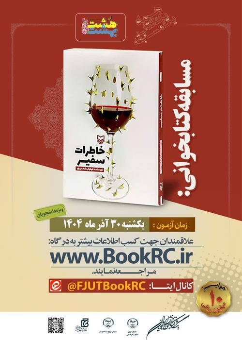 مسابقه کابخوانی «کتاب خاطرات سفیر»