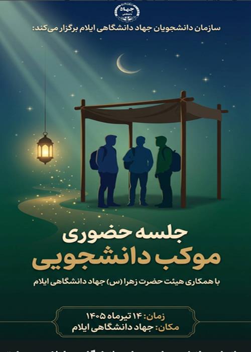 جلسه حضوری موکب دانشجویی با همکاری هیئت حضرت زهرا (س) جهاد دانشگاهی ایلام