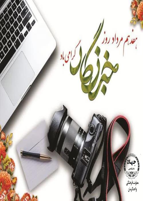 گرامیداشت روزخبرنگار