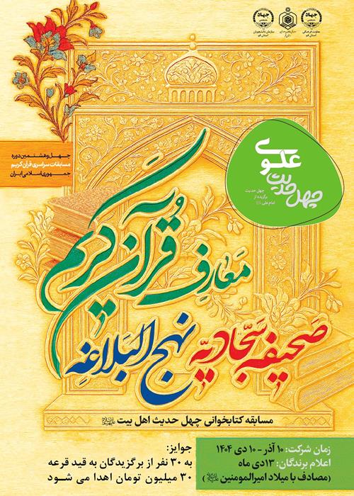 مسابقه کتابخوانی چهل حدیث اهل بیت(علوی)