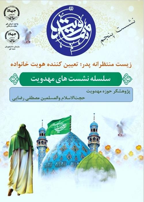 سلسله نشست های مهدویت/ نشست پنجم/   با حضورپژوهشگر حوزه  مهدویت