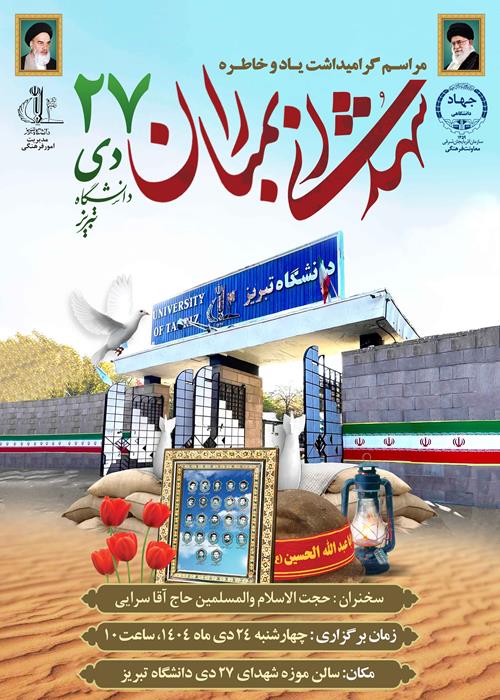 مراسم گرامیدشت شهدای 27 در دانشگاه تبریز